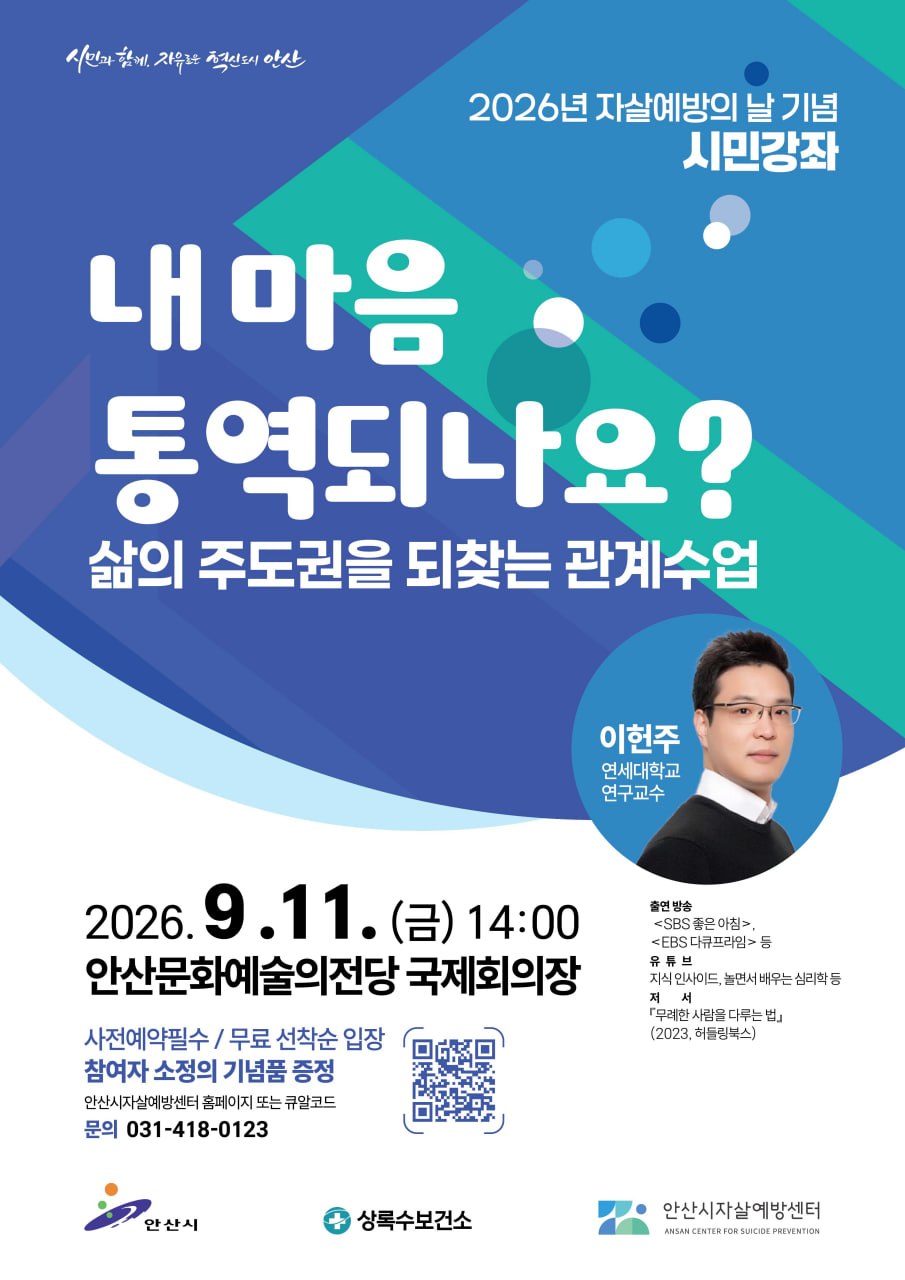 2026년 자살예방의 날 기념 시민강좌