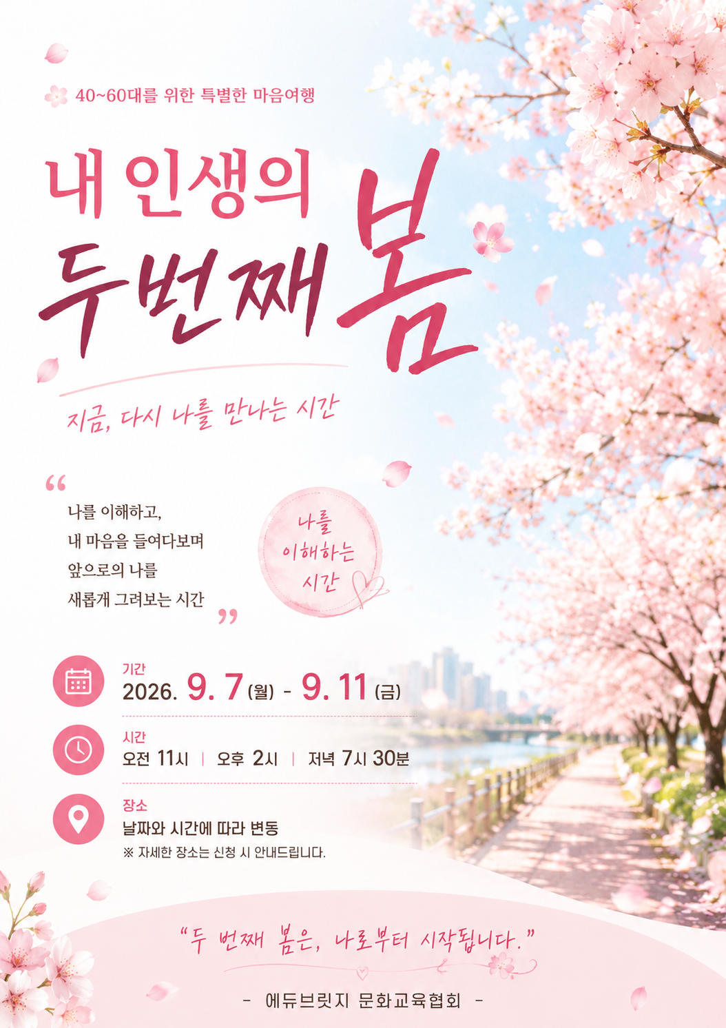 [ 9월 강연 ] 내 인생의 두 번째 봄