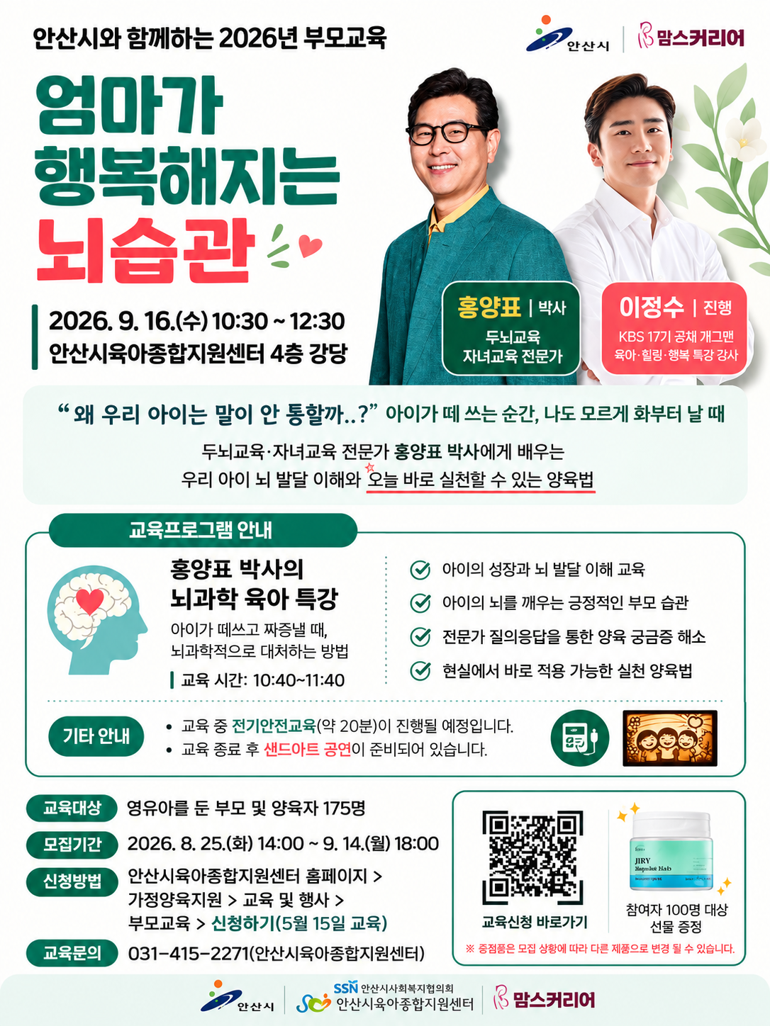 [안산시와 함께하는 부모교육] 엄마가 행복해지는 뇌 습관
