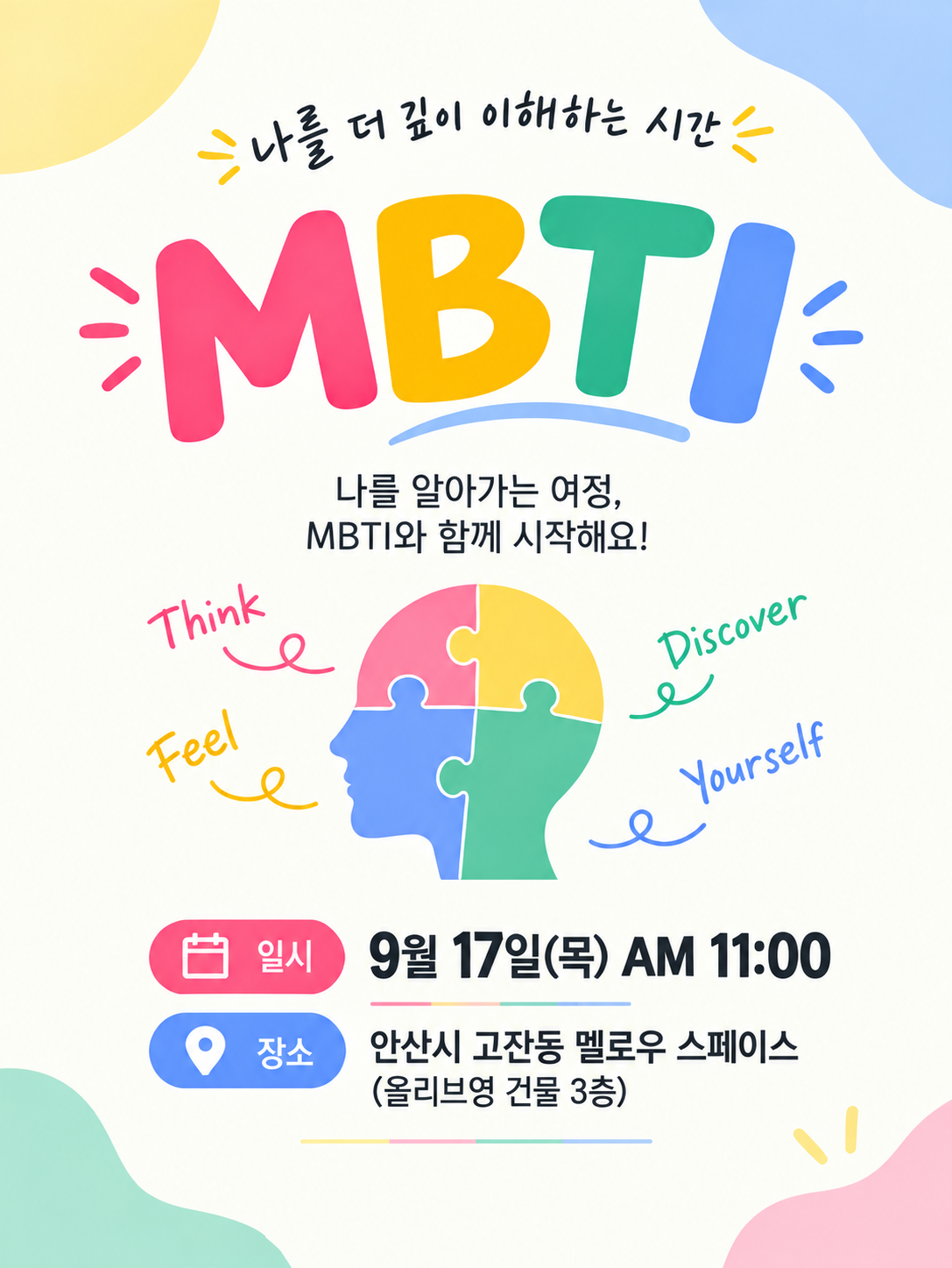 [ 시민강좌 ] MBTI 나를 알아가는 시간 (장소변경)