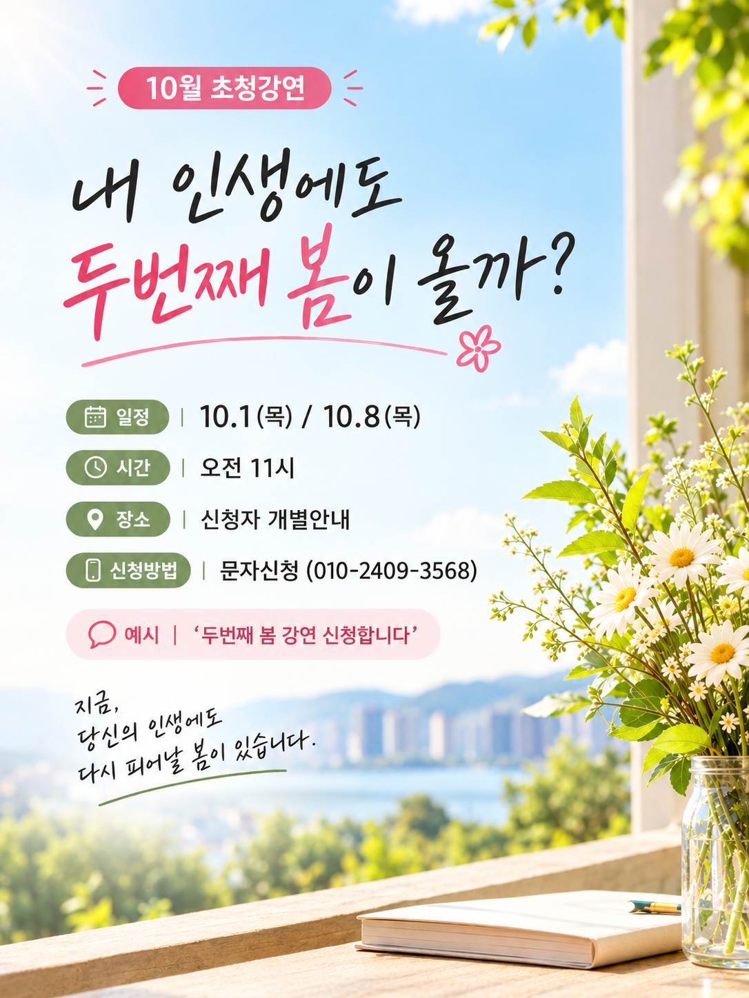 [초청강연] 내 인생에도 두번째 봄이 올까?