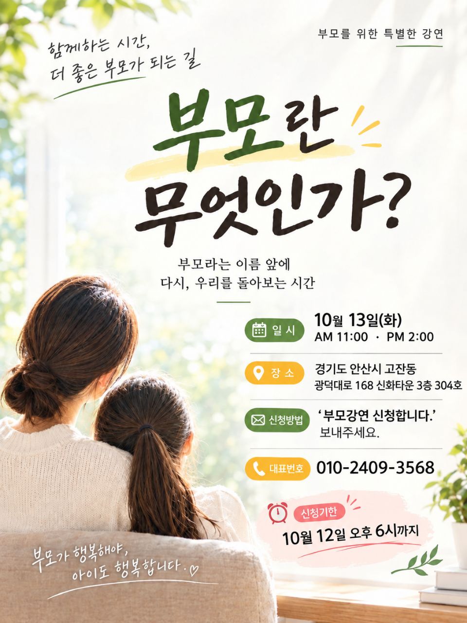 [지역강연] 부모란 무엇인가?