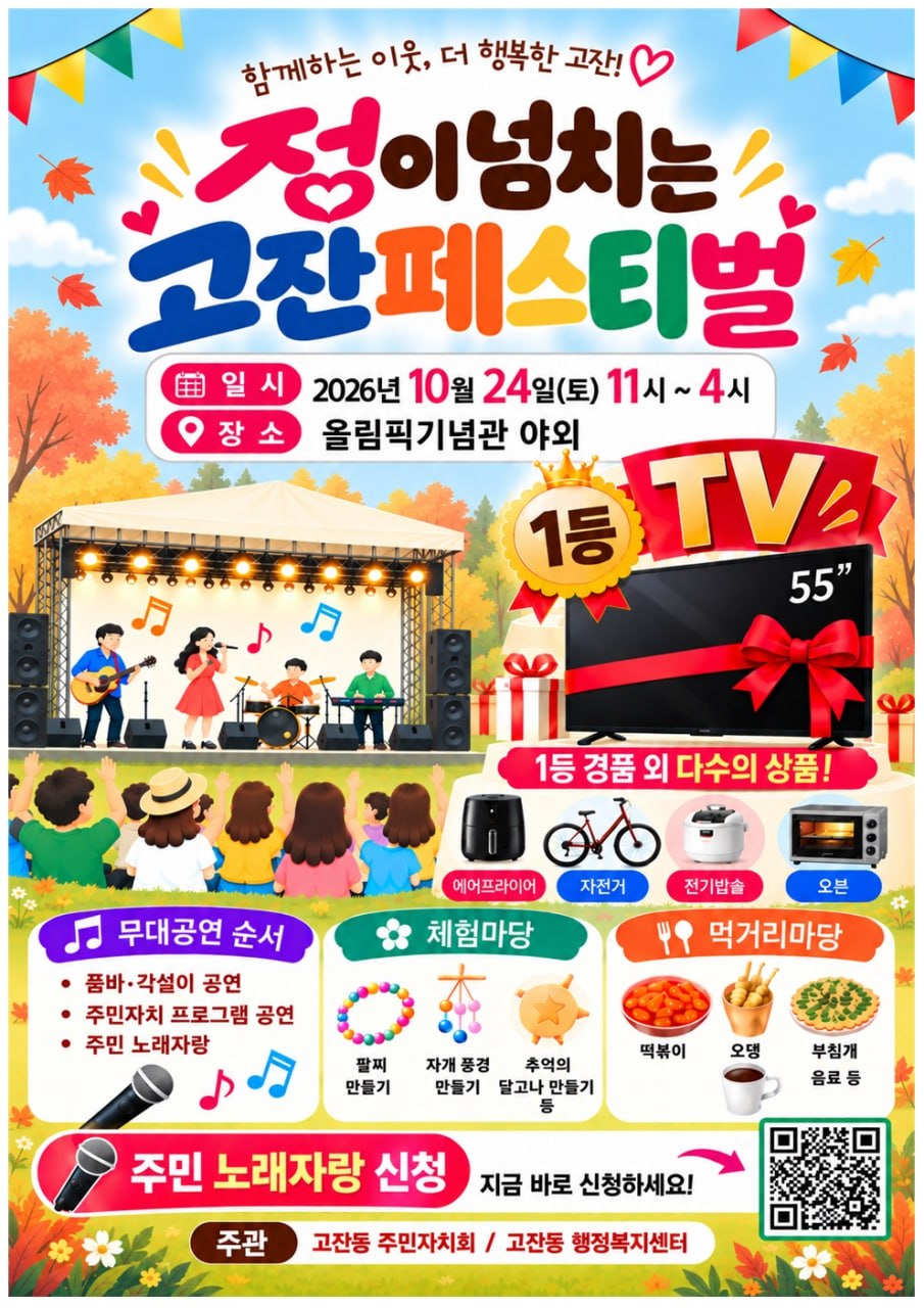[ 10.24일 정이 넘치는 고잔동 페스티벌 ]