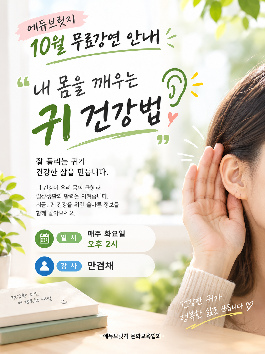[10월무료강연] 내 몸을 깨우는 귀 건강법