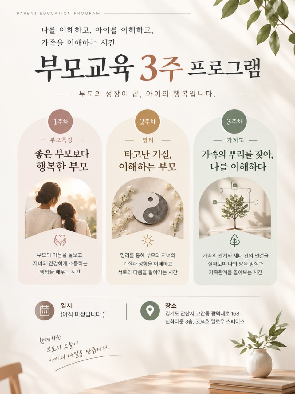 [ 부모교육 3주 프로그램 ]